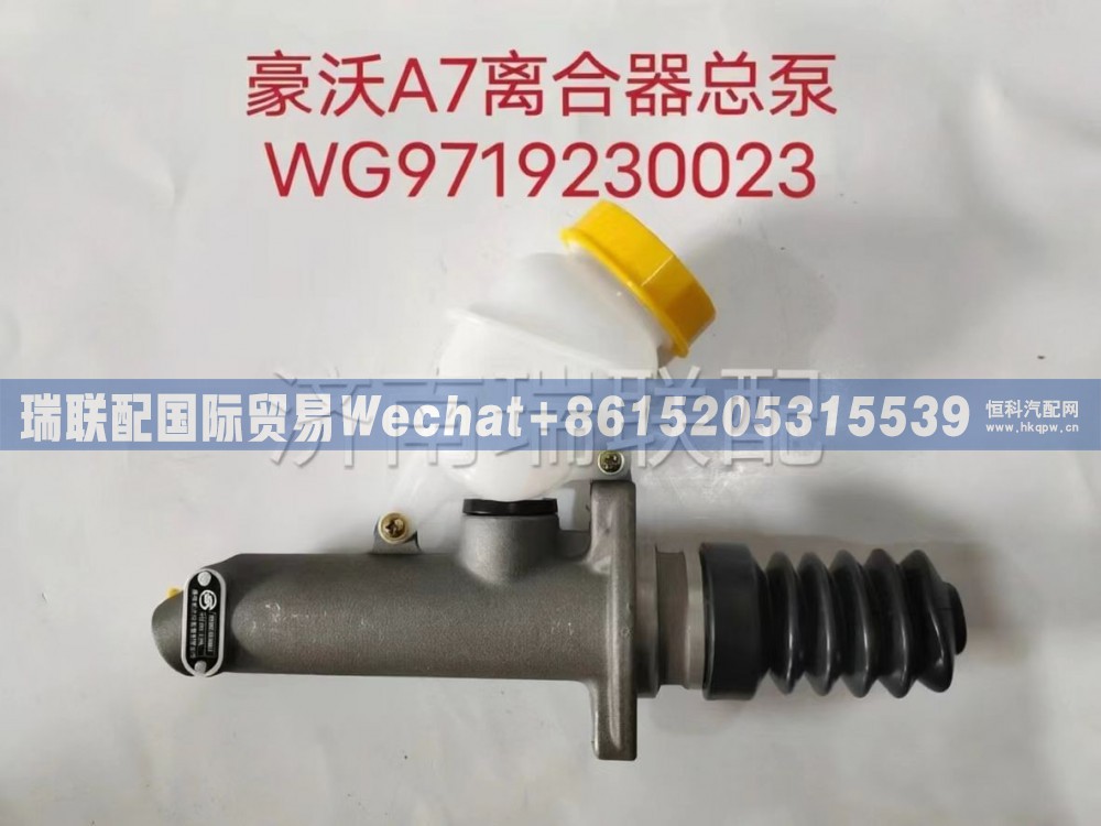 WG9719230023 离合器总泵及储油罐总成 瑞联国际贸易