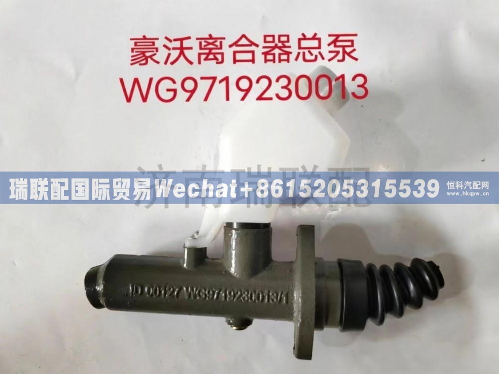 WG9719230013 离合器总泵及储油罐总成 瑞联国际贸易