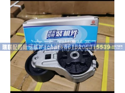 VG2600060313,自动张紧轮,瑞联配国际贸易(济南)有限公司