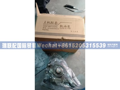 VG1500070021,45MM加宽机油泵,瑞联配国际贸易(济南)有限公司