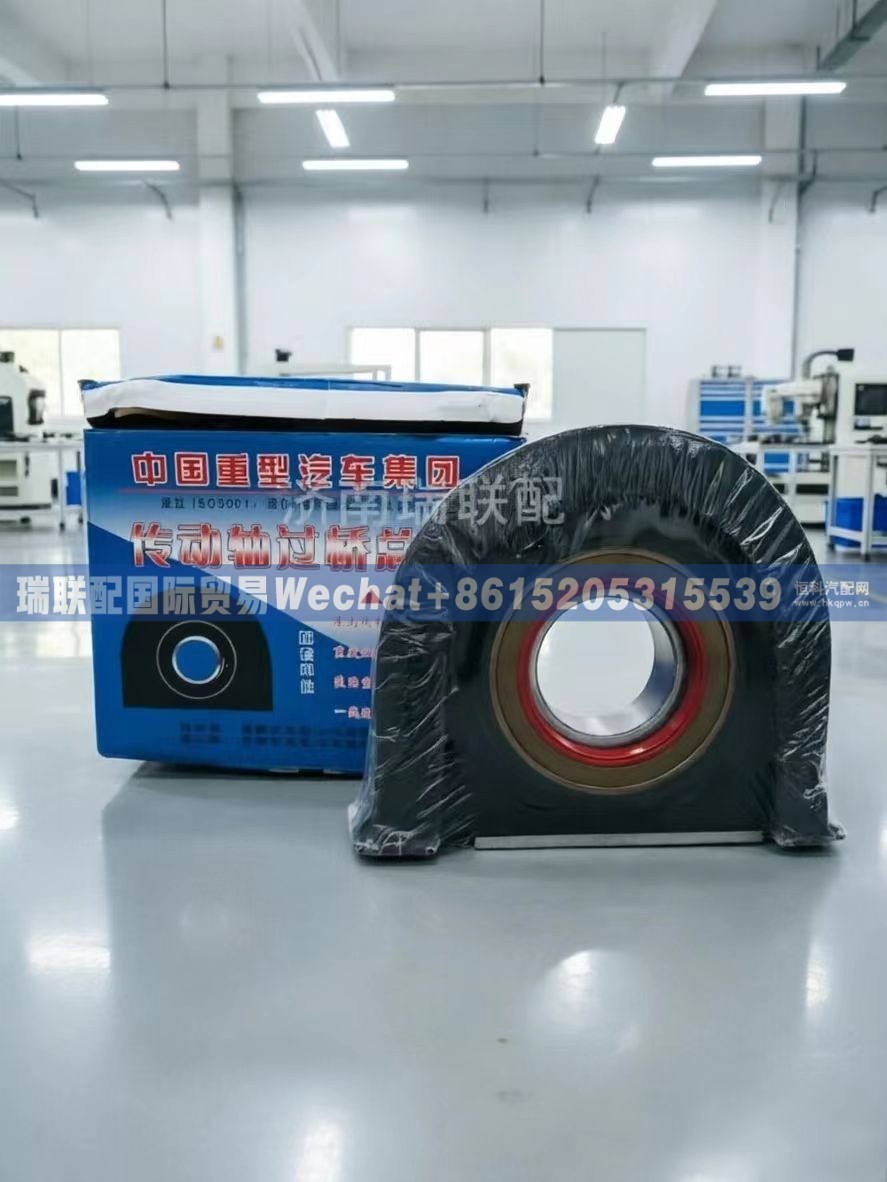 WG9319313260,中间支撑总成(中间传动轴),瑞联配国际贸易(济南)有限公司