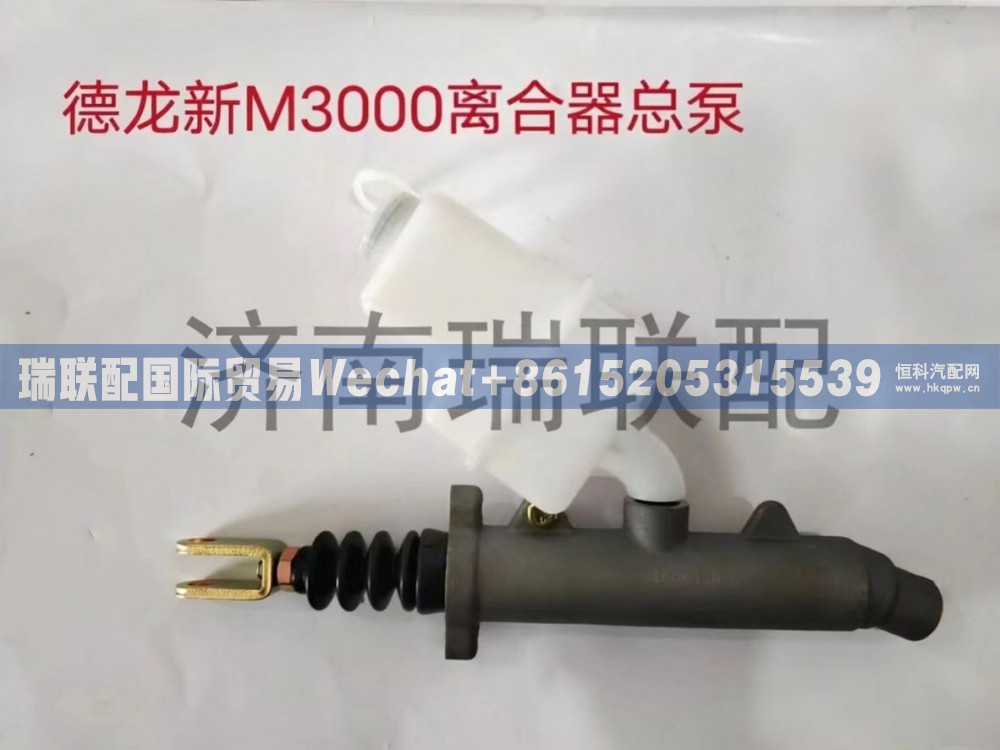 DZ93189230090 离合器总泵 瑞联配国际贸易