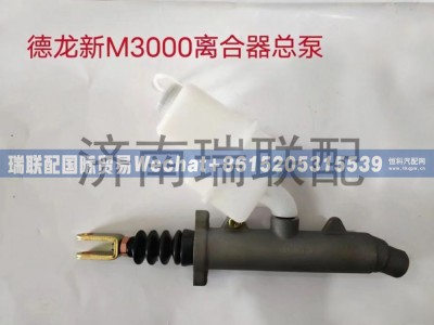 DZ93189230090,离合器总泵,瑞联配国际贸易(济南)有限公司