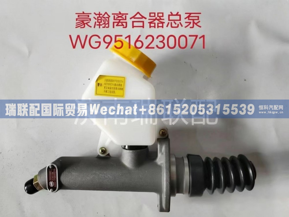 WG9516230071 离合总泵 瑞联配国际贸易