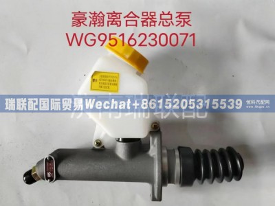 WG9516230071,离合总泵,瑞联配国际贸易(济南)有限公司