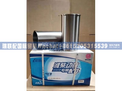 612630010015,气缸套,瑞联配国际贸易(济南)有限公司