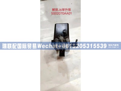 5002070AA01,手动驾驶室举升泵,瑞联配国际贸易(济南)有限公司