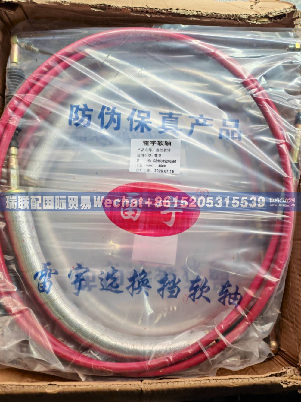 DZ95319240560/1,换挡拉线,瑞联配国际贸易(济南)有限公司