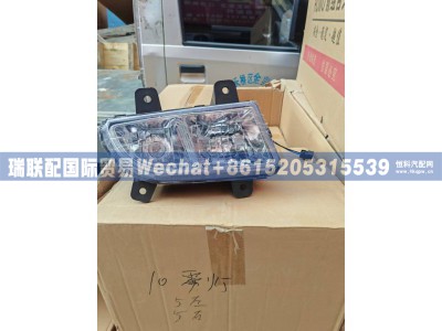 WG9719720025,前组合雾灯(左),瑞联配国际贸易(济南)有限公司