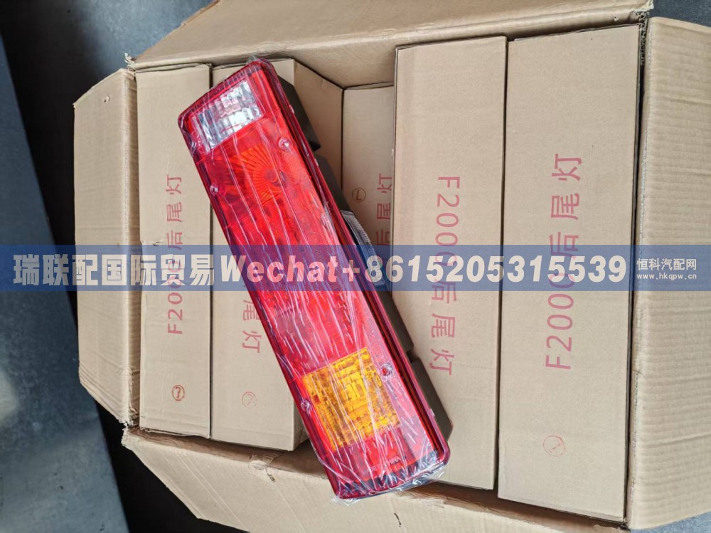 DZ9200810020,后尾灯(右),瑞联配国际贸易(济南)有限公司