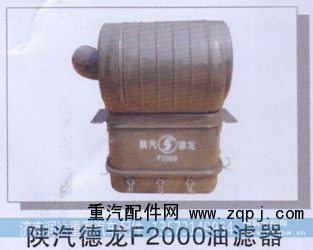 ,陕汽德龙F2000油滤器,济南润达重型汽车配件