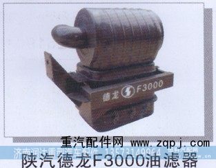 ,陕汽德龙F3000油滤器,济南润达重型汽车配件