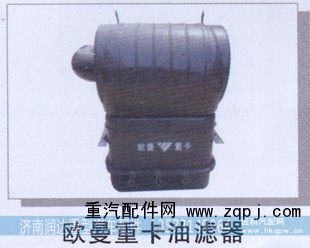 ,欧曼重卡油滤器,济南润达重型汽车配件