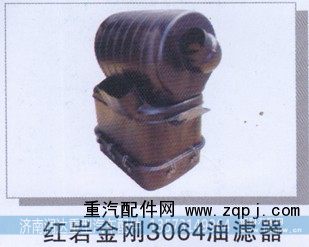 ,红岩金刚3064油滤器,济南润达重型汽车配件