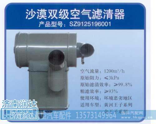 黃河王子.金王子沙漠雙級空濾器SZ9125196001
