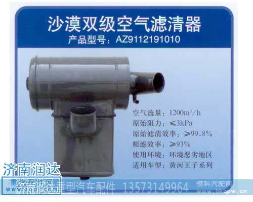 黃河王子沙漠雙級空濾器AZ9112191010
