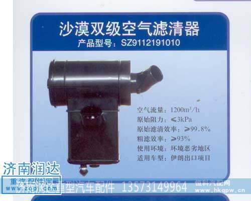 伊朗出口沙漠雙級空濾器SZ9112191010