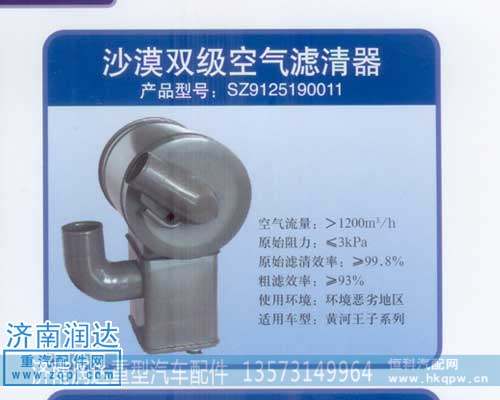 黃河王子沙漠雙級空濾器SZ9125190011