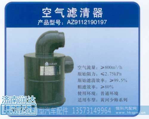 少帅空滤器AZ9112190197