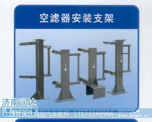 空濾器安裝支架