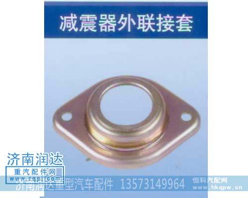 减震器外联接套