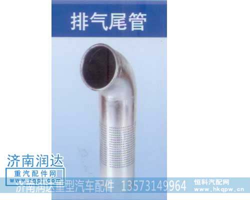 排气尾管