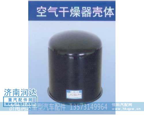空气干燥器壳体