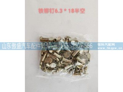 ,铁柳钉6.3*18半空,山东傲盛汽车配件有限公司