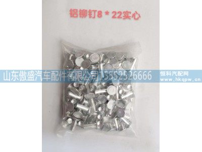 ,铝柳钉8*22实心,山东傲盛汽车配件有限公司