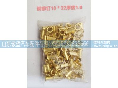 ,铜柳钉10*22厚度1.0,山东傲盛汽车配件有限公司