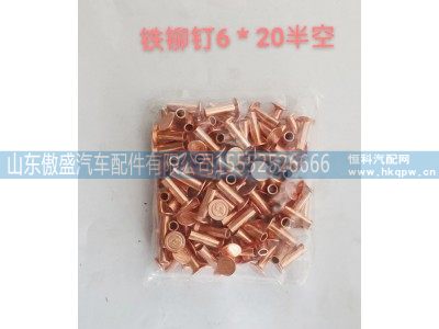 ,铁柳钉6*20半空,山东傲盛汽车配件有限公司