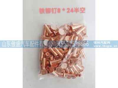,铁柳钉8*24半空,山东傲盛汽车配件有限公司