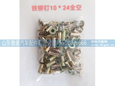 ,铁柳钉10*24全空,山东傲盛汽车配件有限公司
