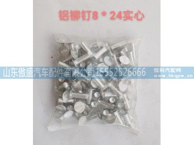 ,铝柳钉8*24实心,山东傲盛汽车配件有限公司