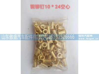 ,铜柳钉10*24空心,山东傲盛汽车配件有限公司