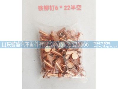 ,铁柳钉6*22半空,山东傲盛汽车配件有限公司