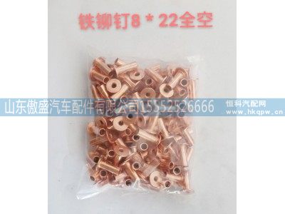 ,铁柳钉8*22全空,山东傲盛汽车配件有限公司