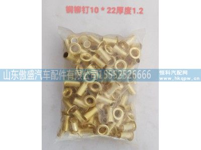 ,铜柳钉10*22厚度1.2,山东傲盛汽车配件有限公司
