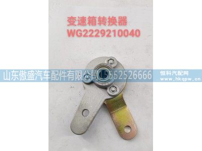 WG2229210040,变速箱转换器,山东傲盛汽车配件有限公司