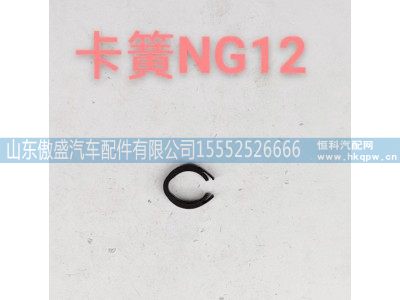 ,卡簧NG12,山东傲盛汽车配件有限公司