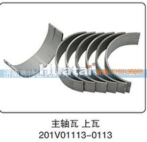 主轴瓦上瓦201V01113-0113
