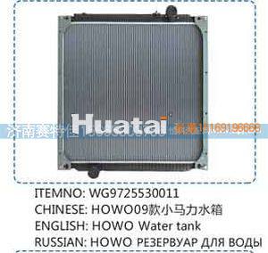 WG9725530011,豪沃09款小马力水箱,山东百基安国际贸易有限公司