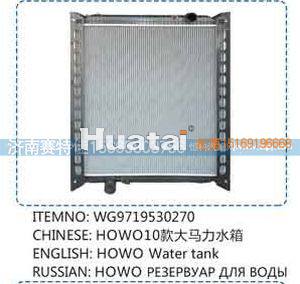 WG9719530270,豪沃10款大马力水箱,山东百基安国际贸易有限公司