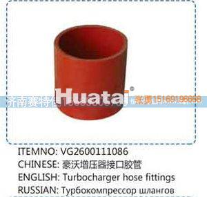 VG2600111086,豪沃增压器接口胶管,山东百基安国际贸易有限公司