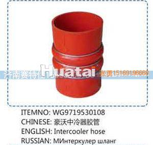 WG9719530108,豪沃中冷器胶管,山东百基安国际贸易有限公司