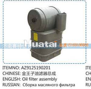 AZ9125190201,金王子油滤器总成,山东百基安国际贸易有限公司