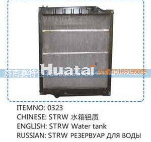 ,斯太尔王水箱（铝质）0323,山东百基安国际贸易有限公司