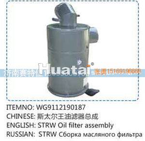 WG9112190187,斯太尔王油滤器总成,山东百基安国际贸易有限公司
