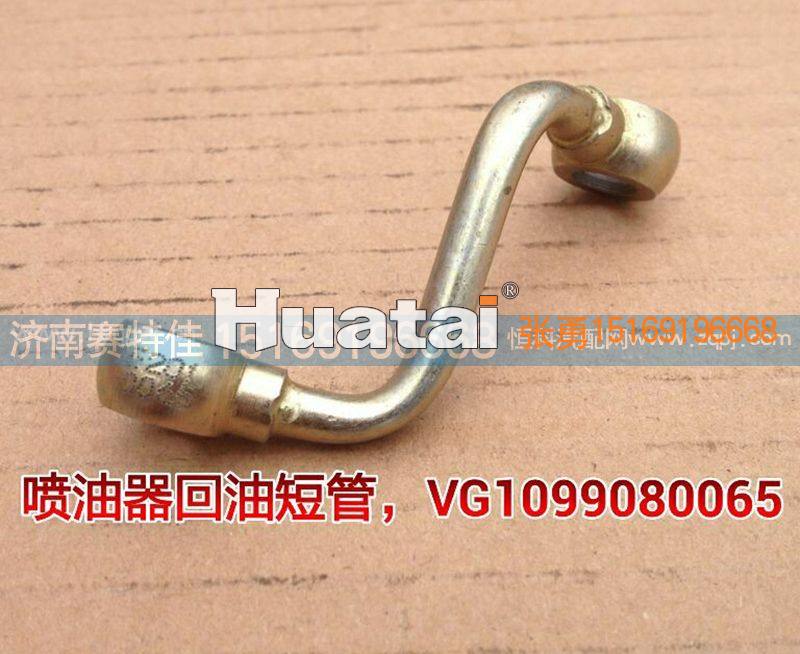 VG1099080065喷油器回油管