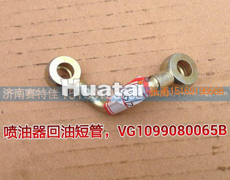 VG1099080065B喷油器回油管